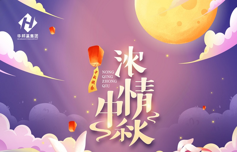 【華邦瀛節(jié)日特輯】濃情中秋，幸福同享！